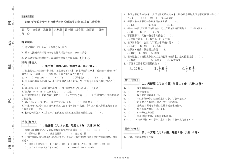 2019年实验小学小升初数学过关检测试卷C卷 江苏版（附答案）.doc_第1页