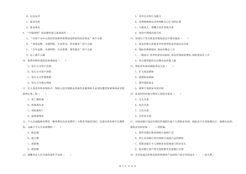 2020年中级银行从业资格《个人理财》能力测试试卷B卷 附答案.doc_第2页