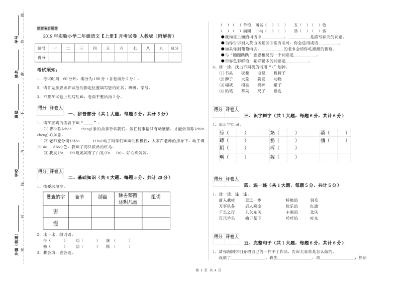 2019年实验小学二年级语文【上册】月考试卷 人教版（附解析）.doc_第1页