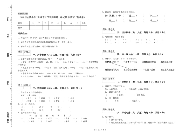 2019年实验小学二年级语文下学期每周一练试题 江西版（附答案）.doc_第1页