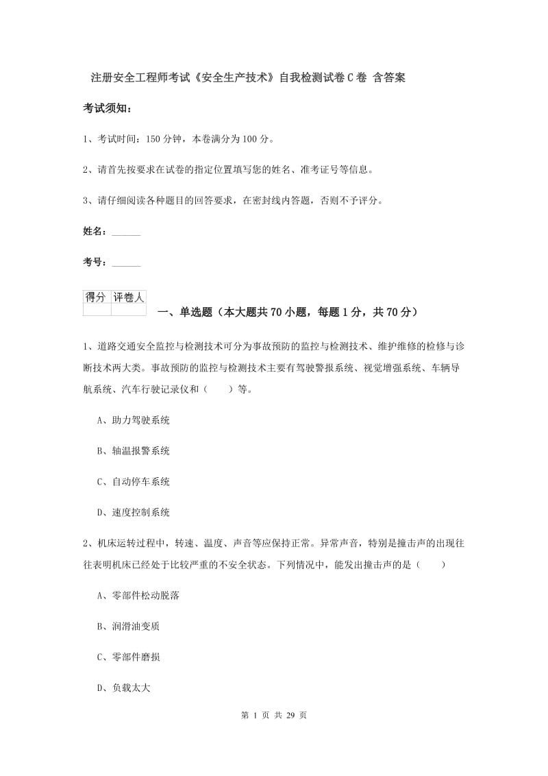 注册安全工程师考试《安全生产技术》自我检测试卷C卷 含答案.doc_第1页