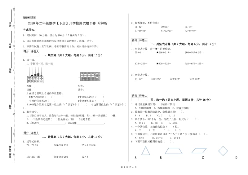 2020年二年级数学【下册】开学检测试题C卷 附解析.doc_第1页