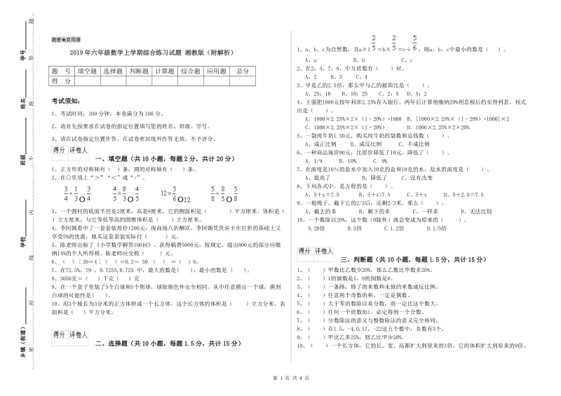 2019年六年级数学上学期综合练习试题 湘教版（附解析）.doc_第1页