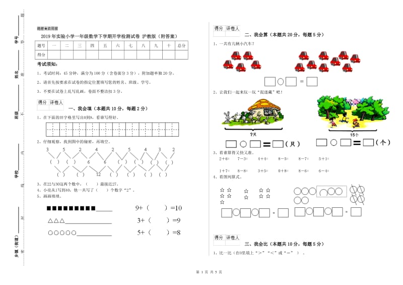 2019年实验小学一年级数学下学期开学检测试卷 沪教版（附答案）.doc_第1页