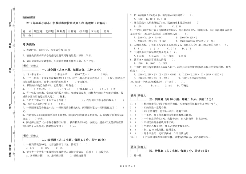 2019年实验小学小升初数学考前检测试题B卷 浙教版（附解析）.doc_第1页