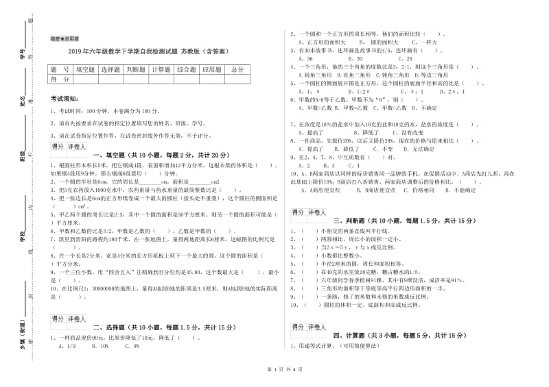 2019年六年级数学下学期自我检测试题 苏教版（含答案）.doc_第1页