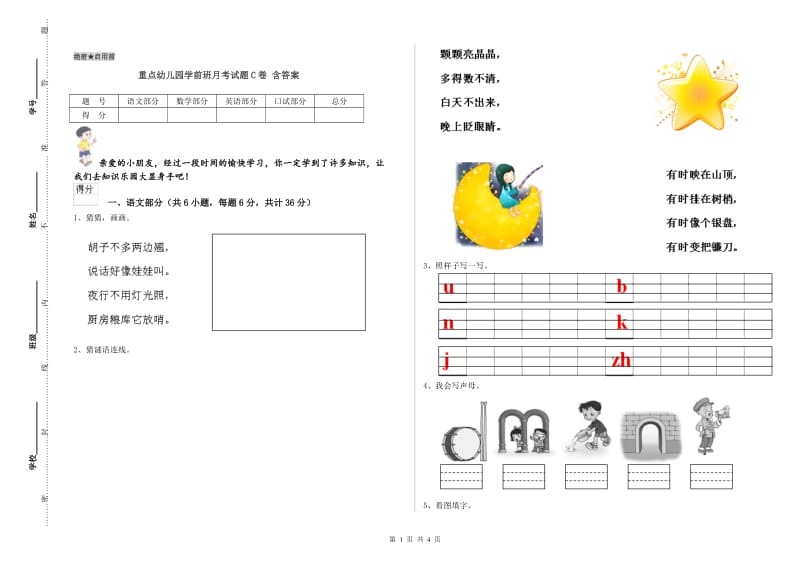 重点幼儿园学前班月考试题C卷 含答案.doc_第1页