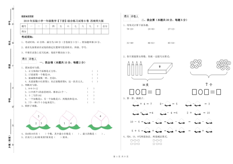 2019年实验小学一年级数学【下册】综合练习试卷B卷 西南师大版.doc_第1页