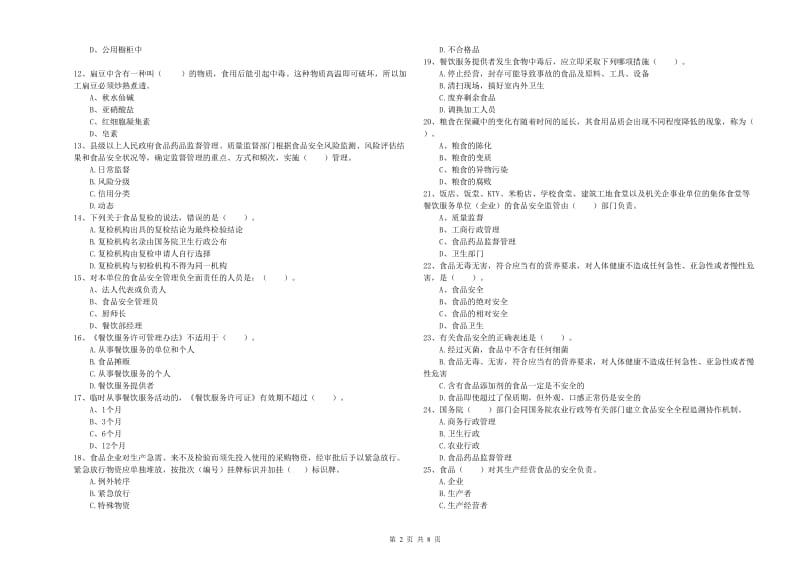 萧县食品安全管理员试题B卷 附答案.doc_第2页