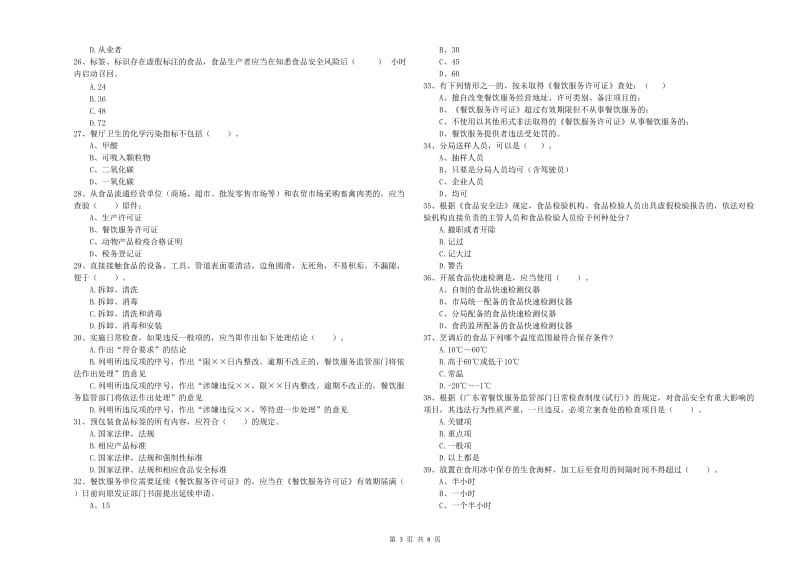 萧县食品安全管理员试题B卷 附答案.doc_第3页