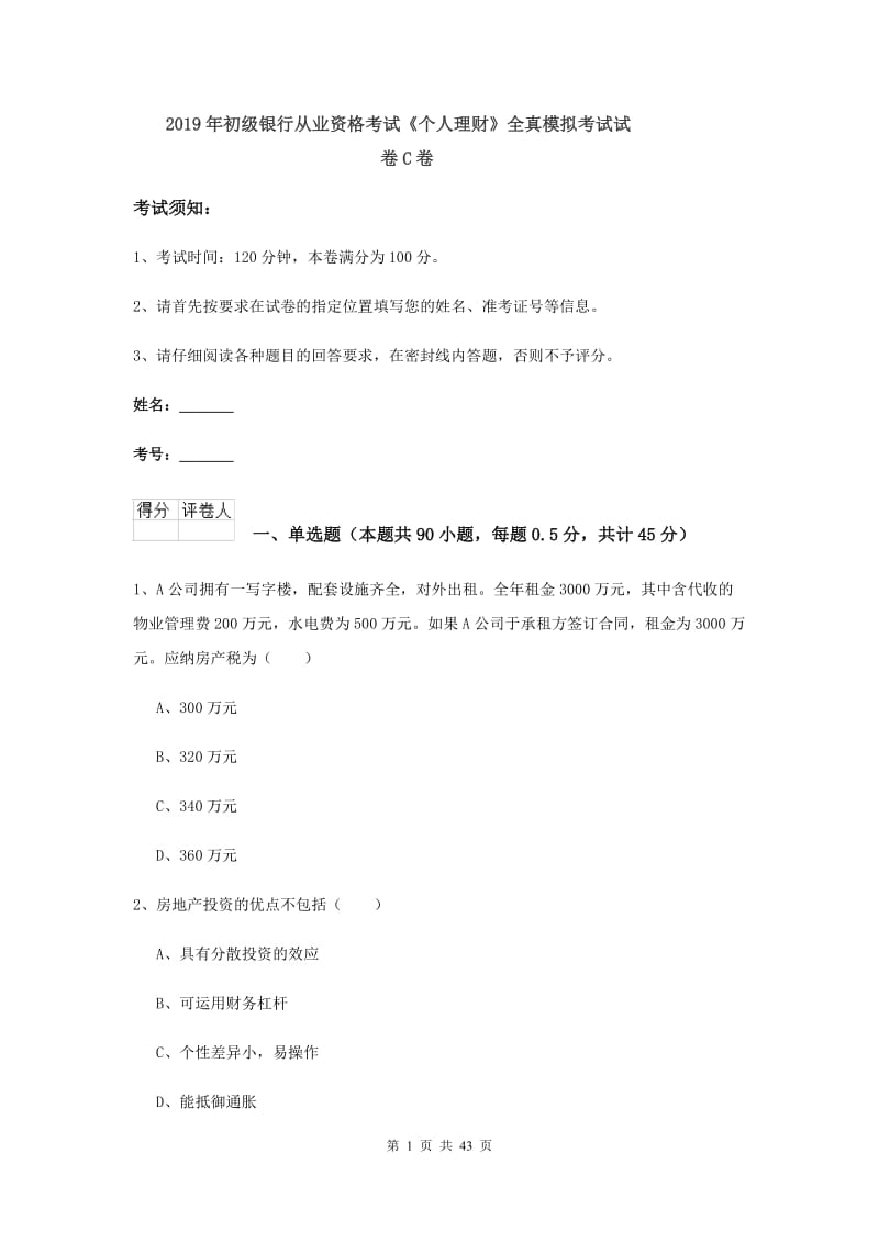 2019年初级银行从业资格考试《个人理财》全真模拟考试试卷C卷.doc_第1页