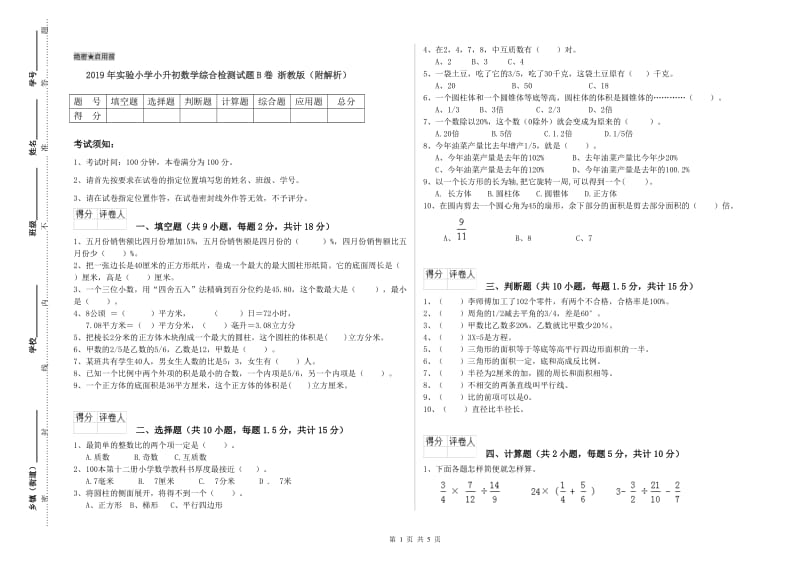 2019年实验小学小升初数学综合检测试题B卷 浙教版（附解析）.doc_第1页