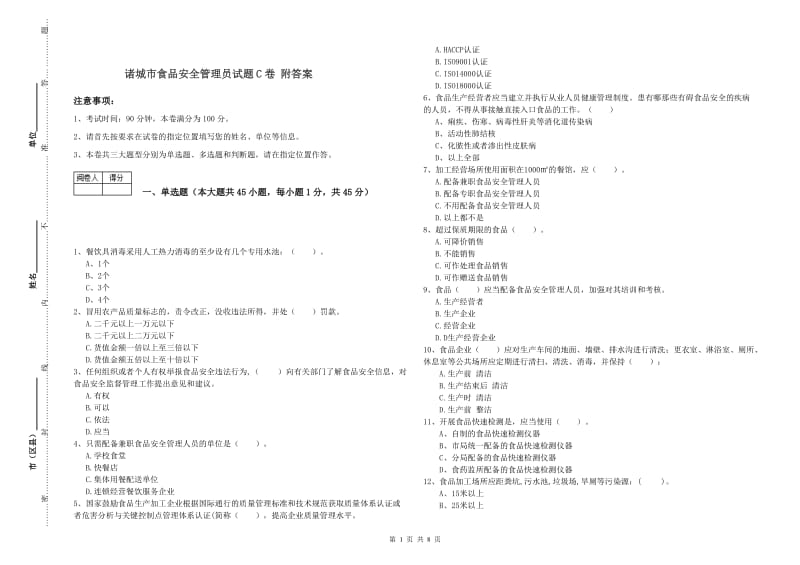 诸城市食品安全管理员试题C卷 附答案.doc_第1页