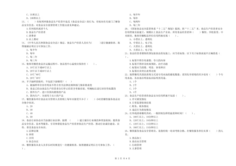 诸城市食品安全管理员试题C卷 附答案.doc_第2页