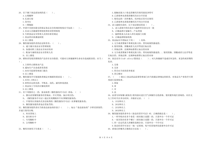 诸城市食品安全管理员试题C卷 附答案.doc_第3页