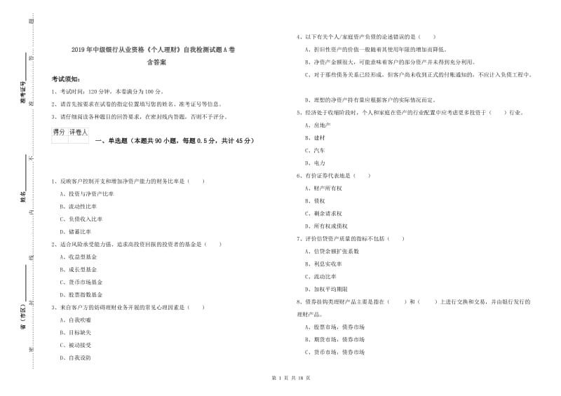 2019年中级银行从业资格《个人理财》自我检测试题A卷 含答案.doc_第1页