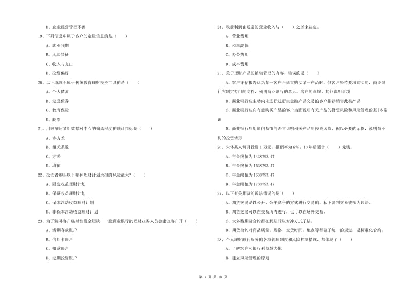 2019年中级银行从业资格《个人理财》自我检测试题A卷 含答案.doc_第3页