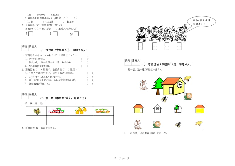 2019年实验小学一年级数学上学期综合练习试卷 长春版（附解析）.doc_第2页