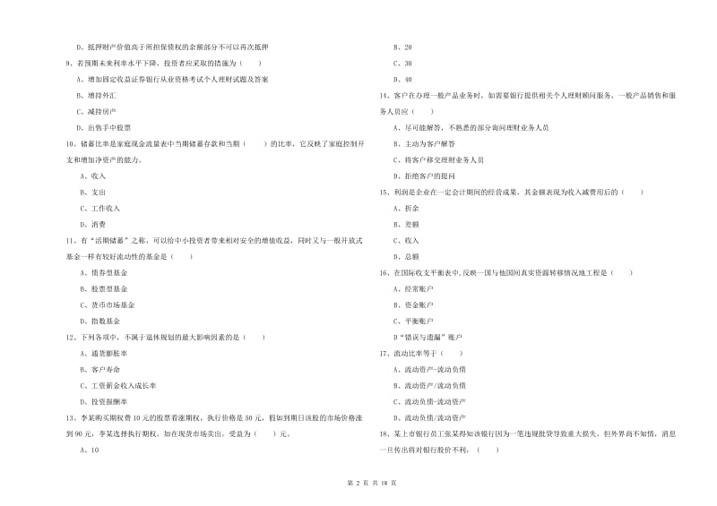 2019年中级银行从业资格《个人理财》真题模拟试卷A卷.doc_第2页