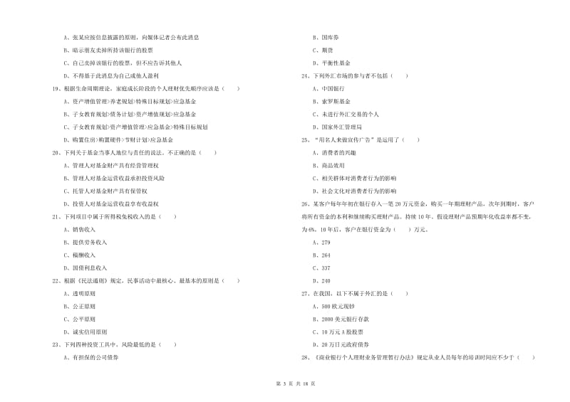 2019年中级银行从业资格《个人理财》真题模拟试卷A卷.doc_第3页