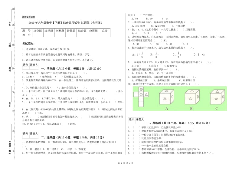 2019年六年级数学【下册】综合练习试卷 江西版（含答案）.doc_第1页