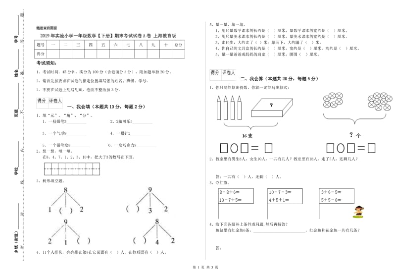 2019年实验小学一年级数学【下册】期末考试试卷A卷 上海教育版.doc_第1页