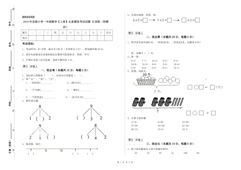 2019年实验小学一年级数学【上册】全真模拟考试试题 江西版（附解析）.doc_第1页