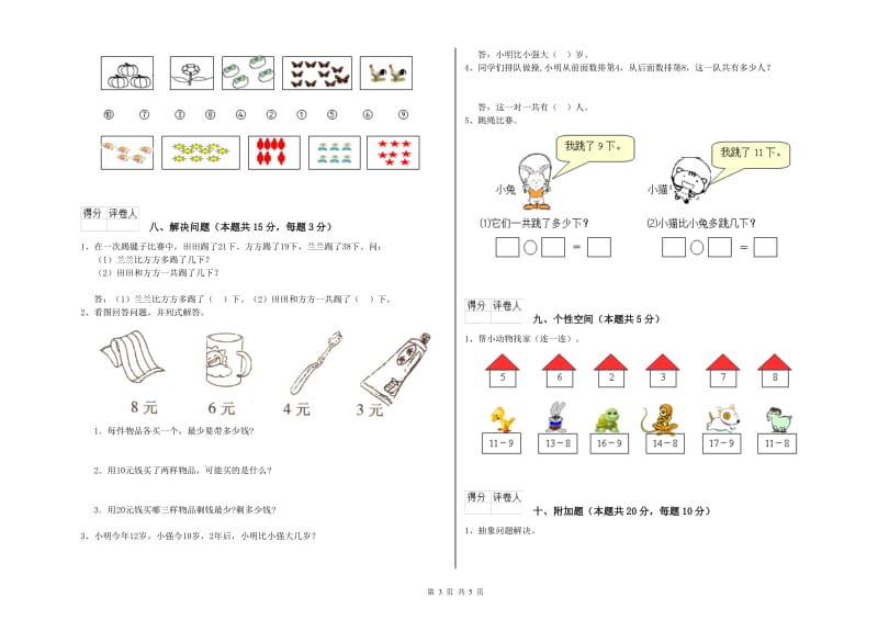 2019年实验小学一年级数学【上册】全真模拟考试试题 江西版（附解析）.doc_第3页