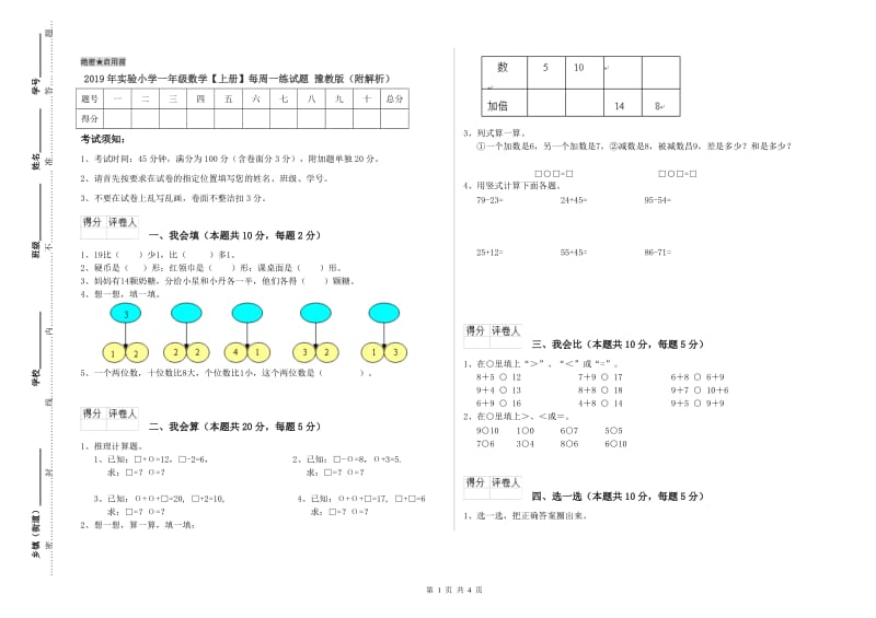 2019年实验小学一年级数学【上册】每周一练试题 豫教版（附解析）.doc_第1页