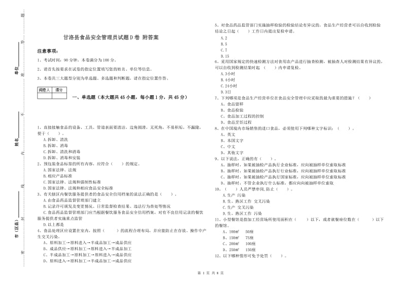 甘洛县食品安全管理员试题D卷 附答案.doc_第1页