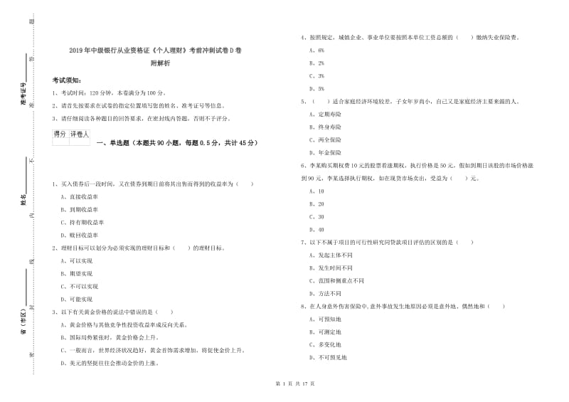 2019年中级银行从业资格证《个人理财》考前冲刺试卷D卷 附解析.doc_第1页