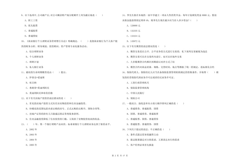 2019年中级银行从业资格证《个人理财》考前冲刺试卷D卷 附解析.doc_第2页