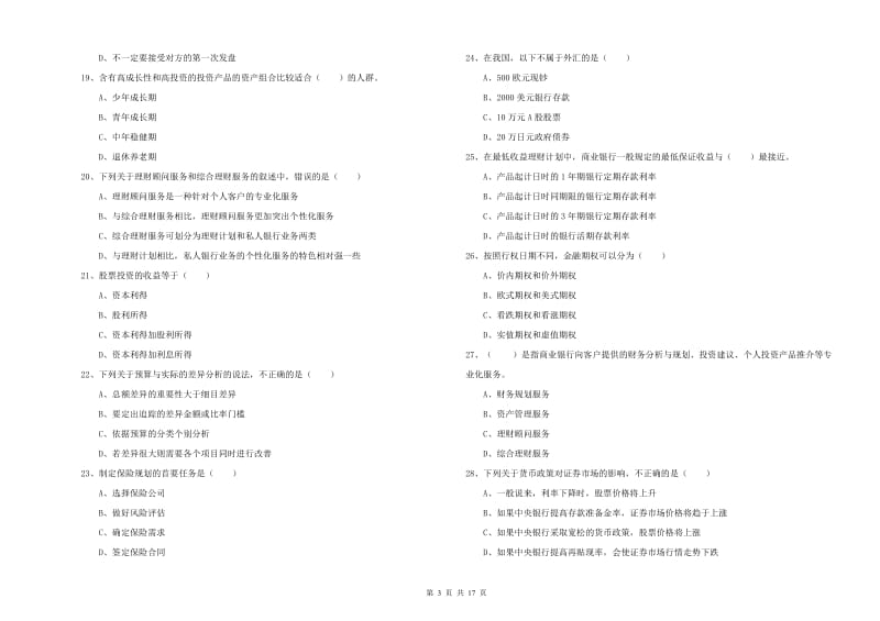 2019年中级银行从业资格证《个人理财》考前冲刺试卷D卷 附解析.doc_第3页