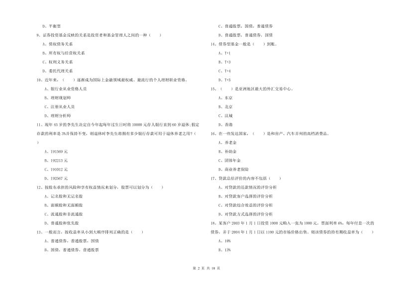 2020年中级银行从业资格考试《个人理财》过关检测试卷D卷.doc_第2页