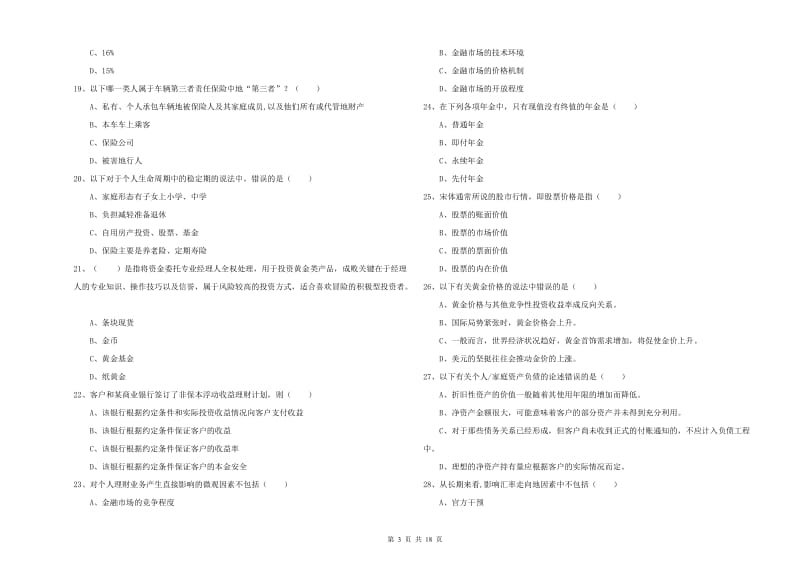 2020年中级银行从业资格考试《个人理财》过关检测试卷D卷.doc_第3页