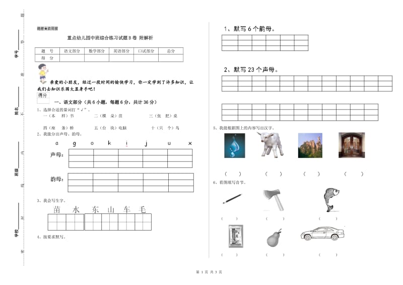 重点幼儿园中班综合练习试题B卷 附解析.doc_第1页