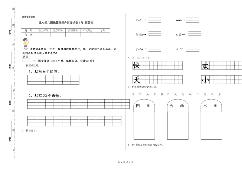 重点幼儿园托管班提升训练试卷B卷 附答案.doc_第1页