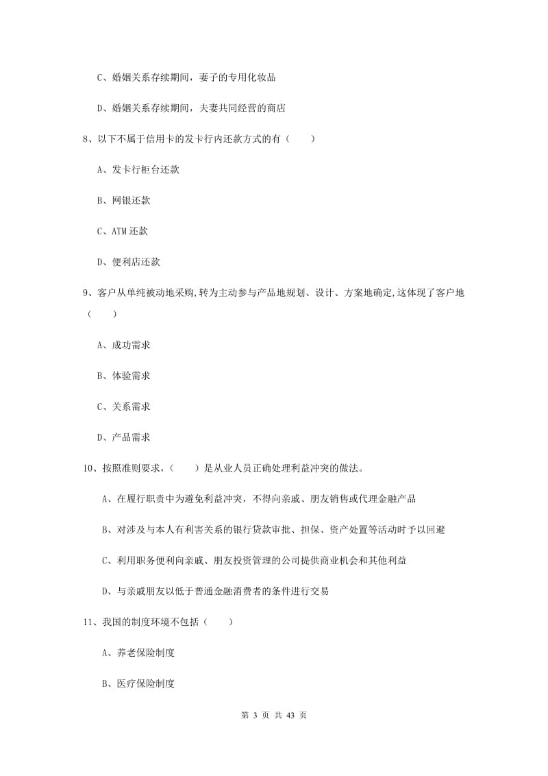 2019年初级银行从业考试《个人理财》能力提升试题.doc_第3页