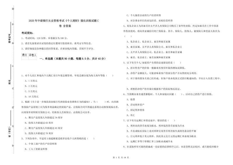 2020年中级银行从业资格考试《个人理财》强化训练试题C卷 含答案.doc_第1页