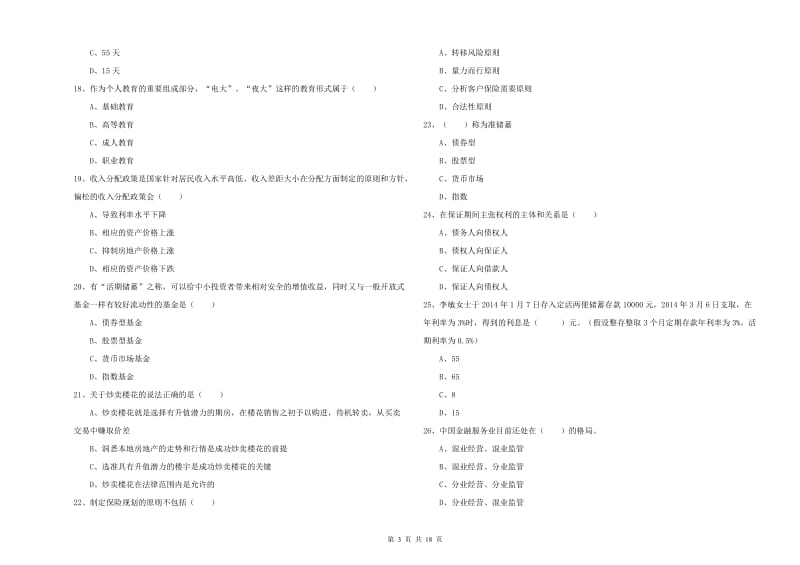 2020年中级银行从业资格考试《个人理财》强化训练试题C卷 含答案.doc_第3页