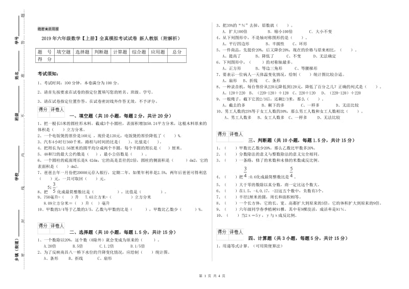 2019年六年级数学【上册】全真模拟考试试卷 新人教版（附解析）.doc_第1页