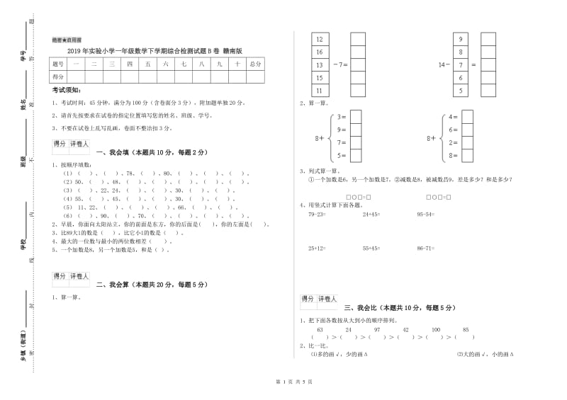 2019年实验小学一年级数学下学期综合检测试题B卷 赣南版.doc_第1页