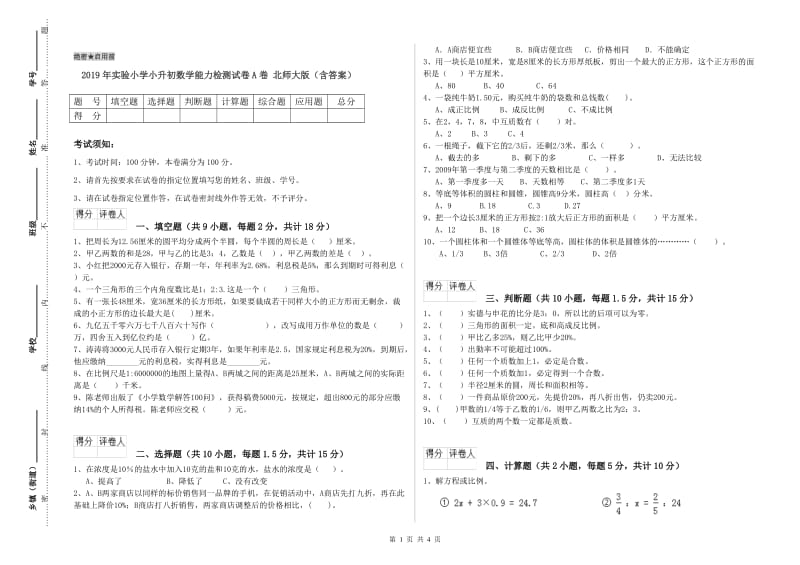 2019年实验小学小升初数学能力检测试卷A卷 北师大版（含答案）.doc_第1页