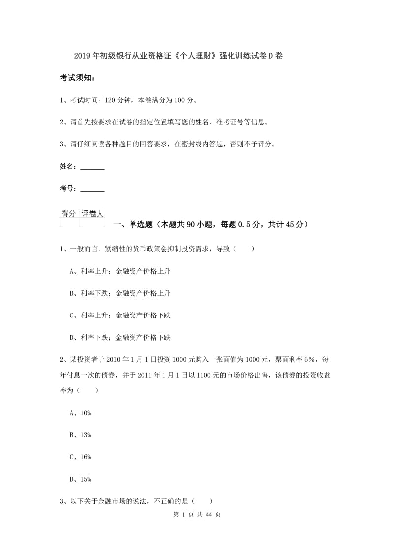 2019年初级银行从业资格证《个人理财》强化训练试卷D卷.doc_第1页