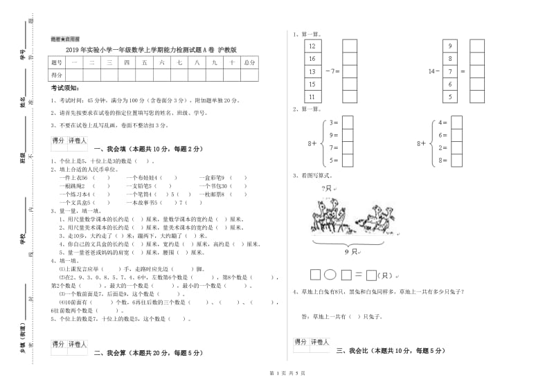 2019年实验小学一年级数学上学期能力检测试题A卷 沪教版.doc_第1页