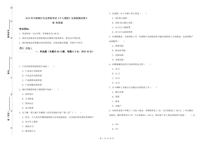 2019年中级银行从业资格考试《个人理财》自我检测试卷D卷 附答案.doc_第1页