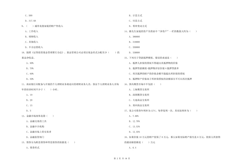 2019年中级银行从业资格考试《个人理财》自我检测试卷D卷 附答案.doc_第2页