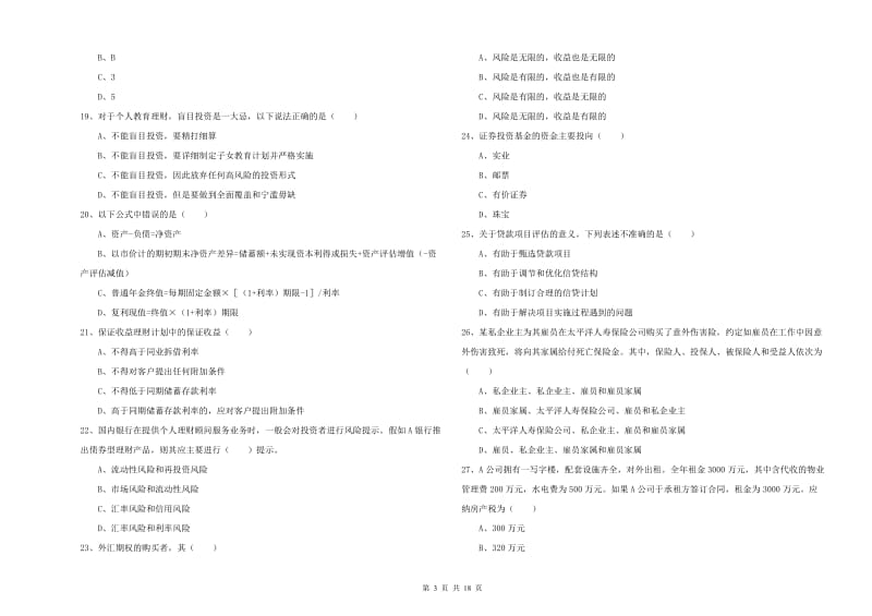 2019年中级银行从业资格考试《个人理财》自我检测试卷D卷 附答案.doc_第3页