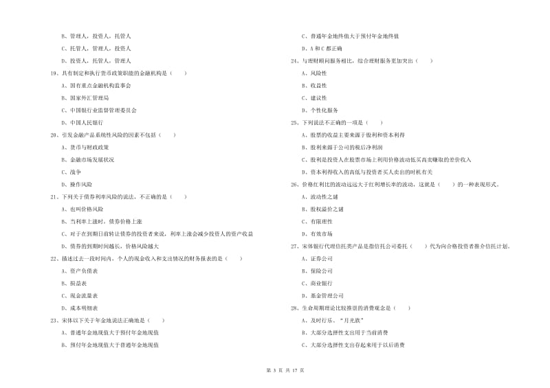 2019年中级银行从业考试《个人理财》考前检测试卷.doc_第3页