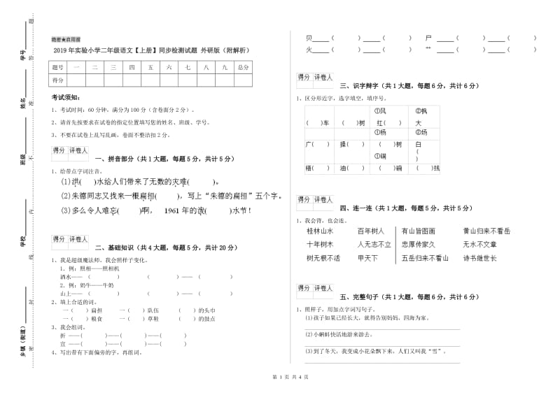 2019年实验小学二年级语文【上册】同步检测试题 外研版（附解析）.doc_第1页